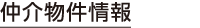 仲介物件情報